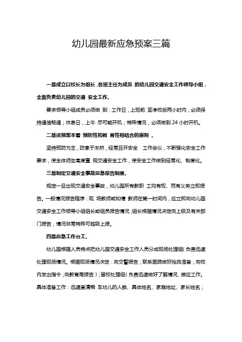 幼儿园最新应急预案三篇