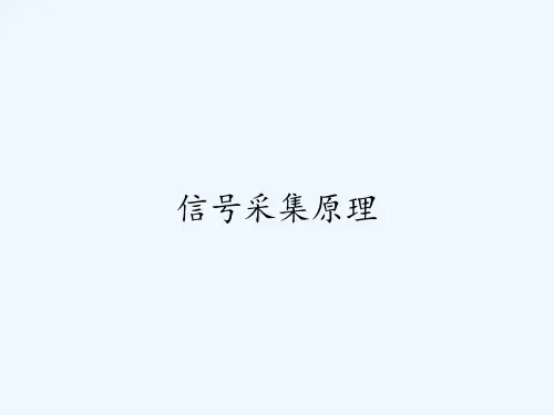信号采集原理ppt