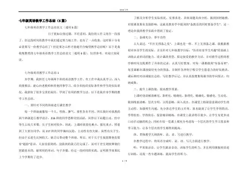 七年级英语教学工作总结(6篇)