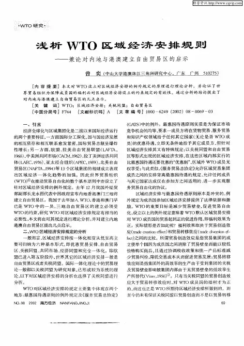 浅析WTO区域经济安排规则—兼论对内地与港澳建立自由贸易区的启示