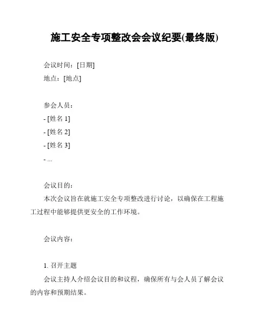 施工安全专项整改会会议纪要(最终版)