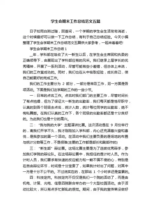学生会期末工作总结范文五篇