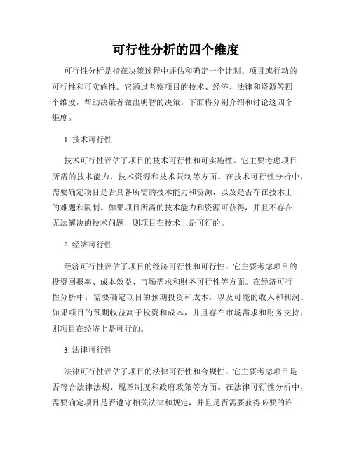 可行性分析的四个维度