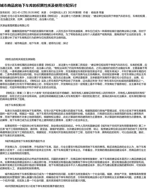 城市商品房地下车库的权属性质及使用分配探讨