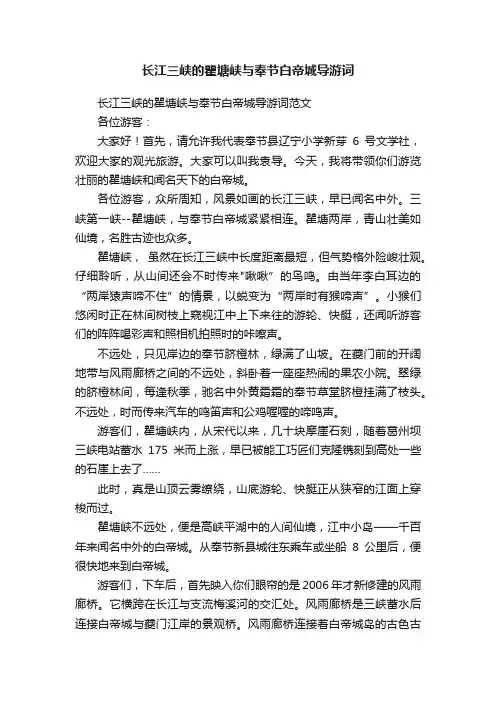 长江三峡的瞿塘峡与奉节白帝城导游词