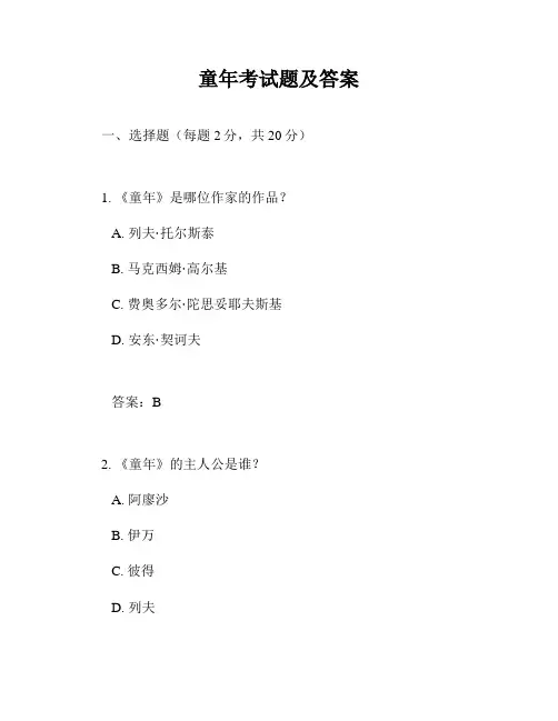 童年考试题及答案