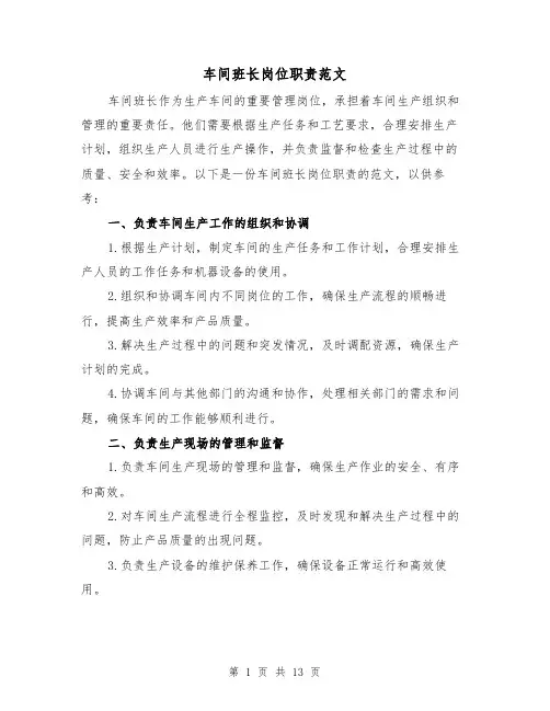车间班长岗位职责范文(四篇)