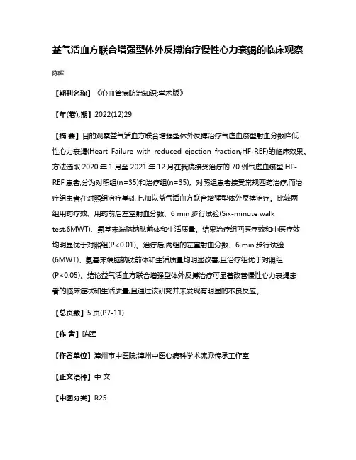 益气活血方联合增强型体外反搏治疗慢性心力衰竭的临床观察