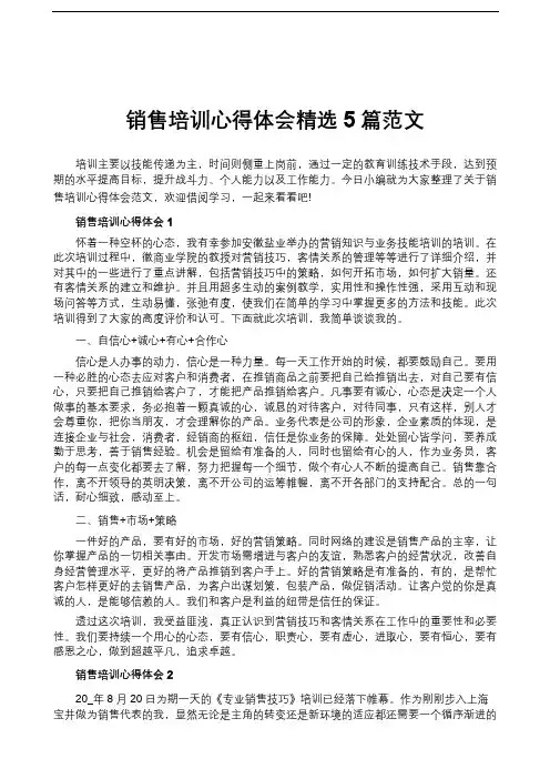 销售培训心得体会精选5篇范文