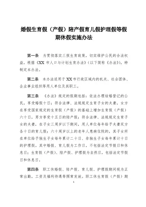 婚假生育假(产假)陪产假育儿假护理假等假期休假实施办法