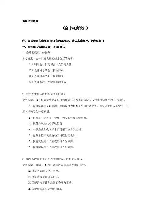 【东师】2019年秋季《会计制度设计》离线考核参考答案