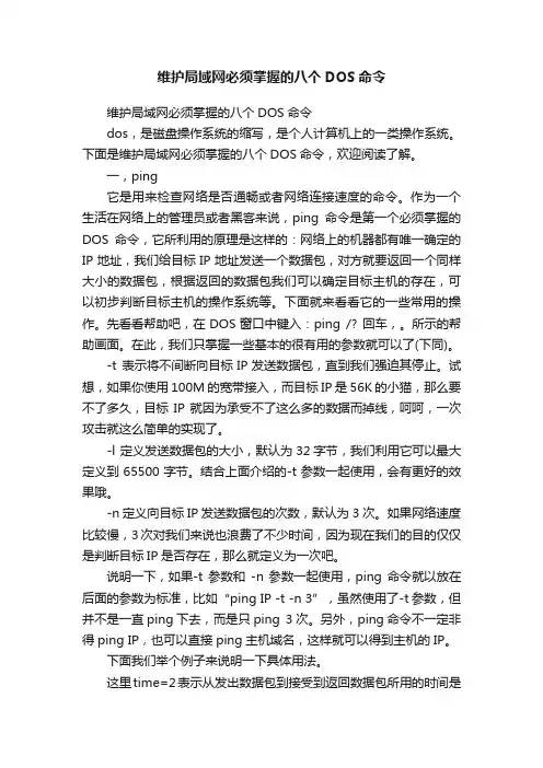 维护局域网必须掌握的八个DOS命令