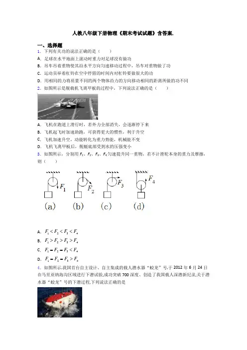 人教八年级下册物理《期末考试试题》含答案.