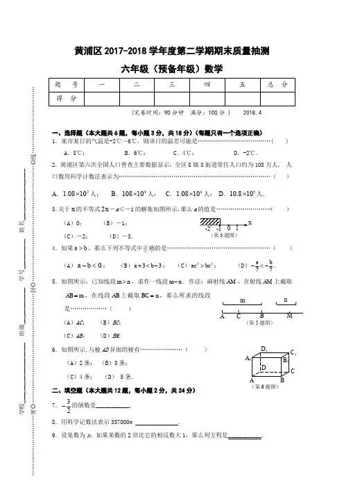 上海市黄浦区2017-2018学年第二学期期末质量抽测 六年级(预备年级)数学真题卷