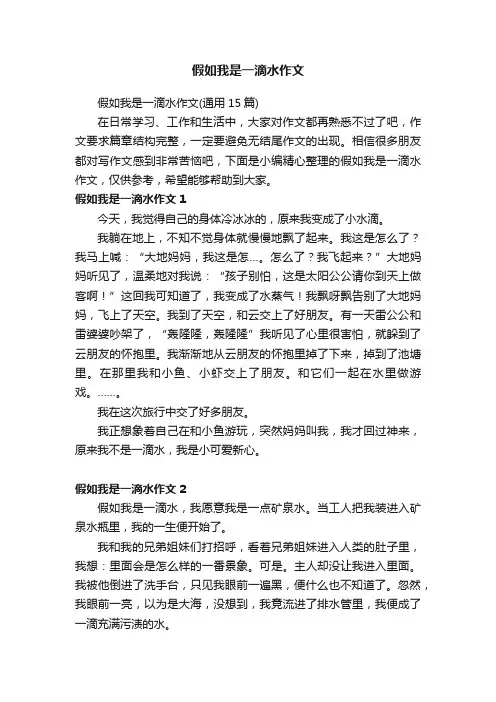 假如我是一滴水作文（通用15篇）