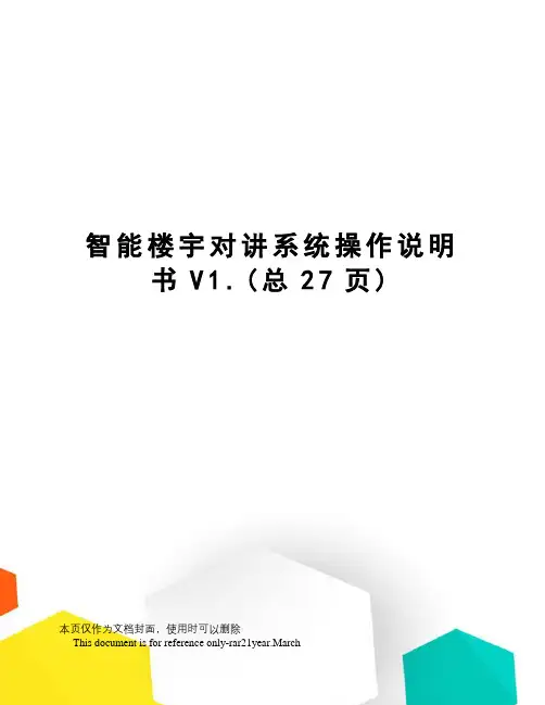智能楼宇对讲系统操作说明书