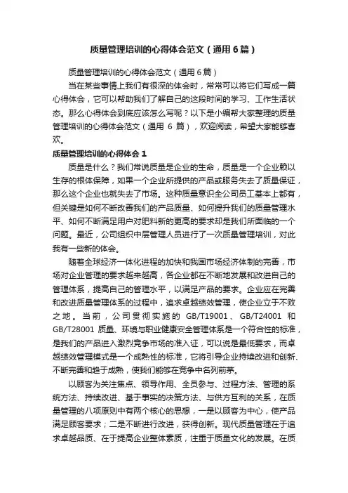 质量管理培训的心得体会范文（通用6篇）