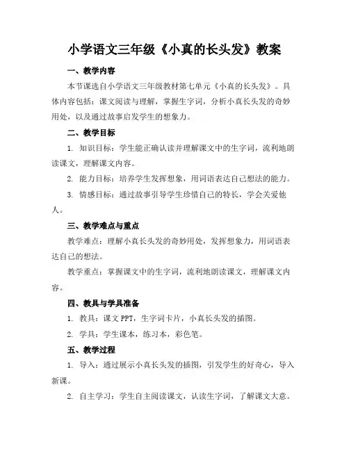 小学语文三年级《小真的长头发》教案