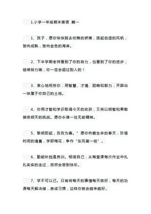 小学一年级期末寄语五篇