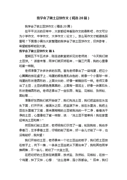 我学会了做土豆饼作文（精选20篇）