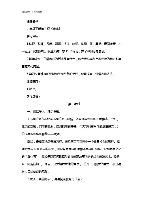 部编六年级语文下《藏戏》教学设计
