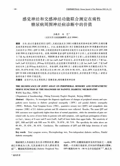 感觉神经和交感神经功能联合测定在痛性糖尿病周围神经病诊断中的价值