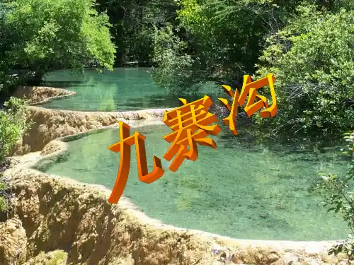 四年级上册语文课件-10《九寨沟》｜苏教版       (共18张PPT)