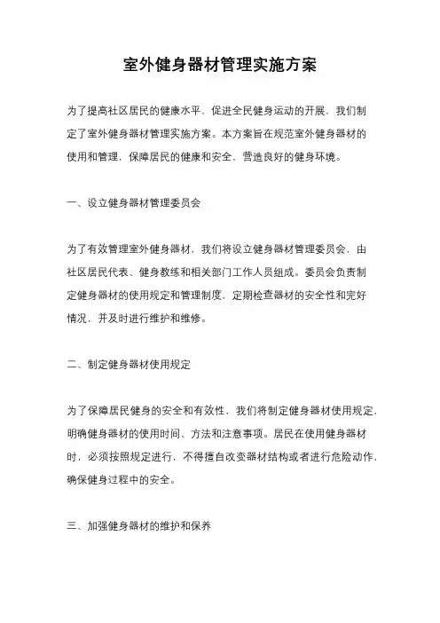 室外健身器材管理实施方案