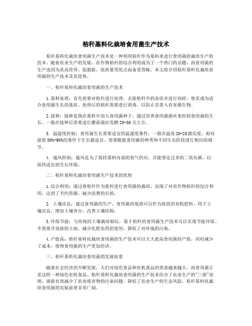 秸秆基料化栽培食用菌生产技术