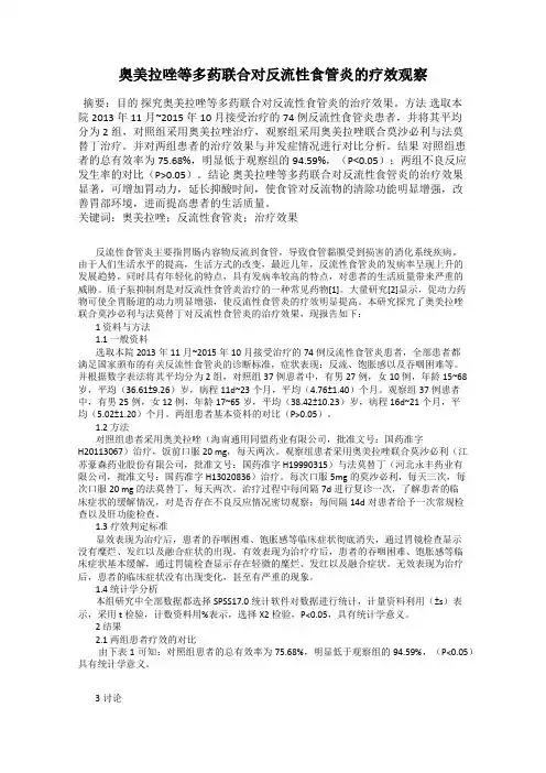 奥美拉唑等多药联合对反流性食管炎的疗效观察