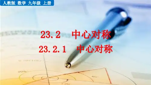 《中心对称》PPT课件 人教版九年级数学