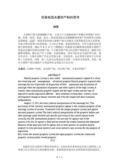 毕业论文—完善我国夫妻财产制的思考