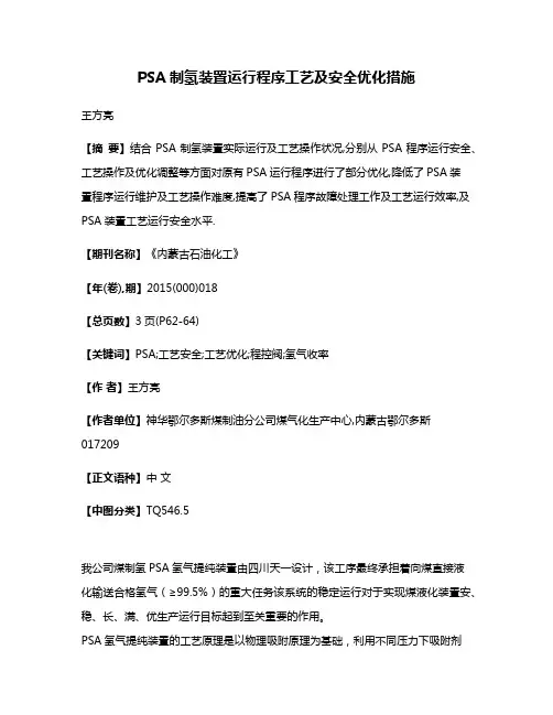 PSA制氢装置运行程序工艺及安全优化措施