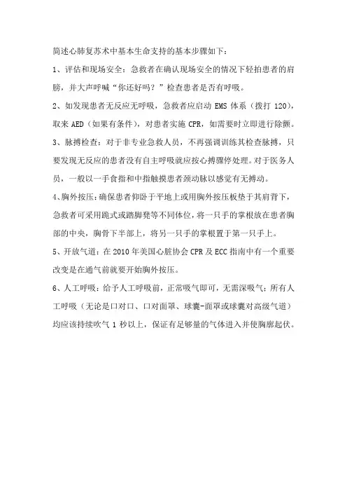 简述心肺复苏术中基本生命支持的基本步骤