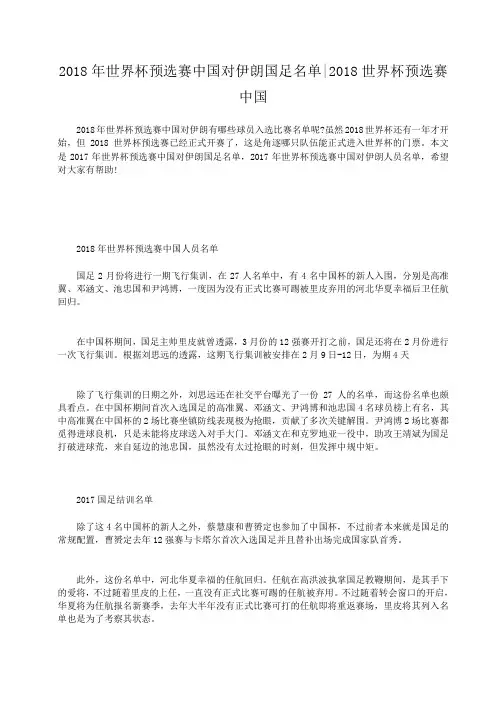 小度写范文2018年世界杯预选赛中国对伊朗国足名单-2018世界杯预选赛中国模板