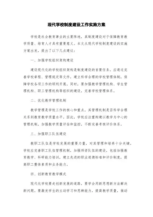 现代学校制度建设工作实施方案