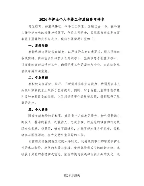2024年护士个人年终工作总结参考样本（六篇）