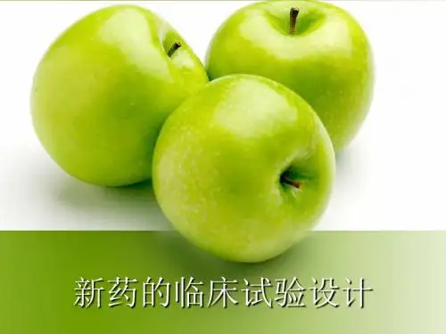 临床试验设计与评价课程