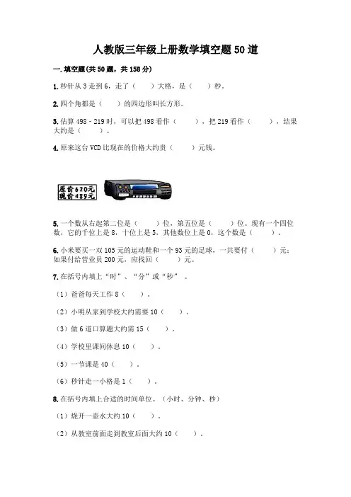 人教版三年级上册数学填空题50道及一套答案