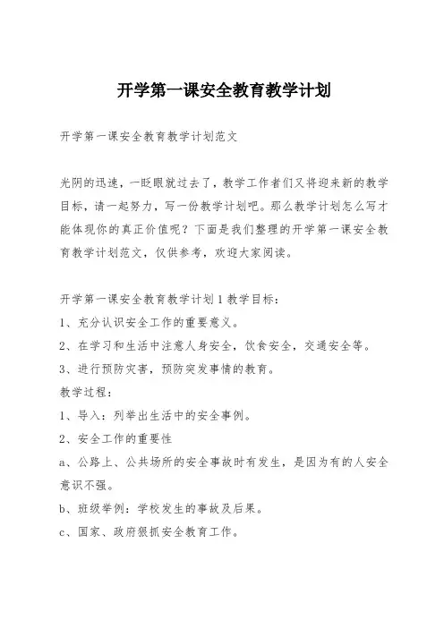 开学第一课安全教育教学计划