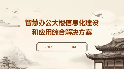 智慧办公大楼信息化建设和应用综合解决方案