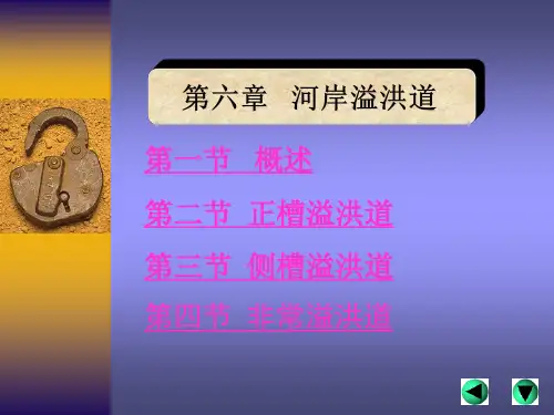 6第六章--溢洪道
