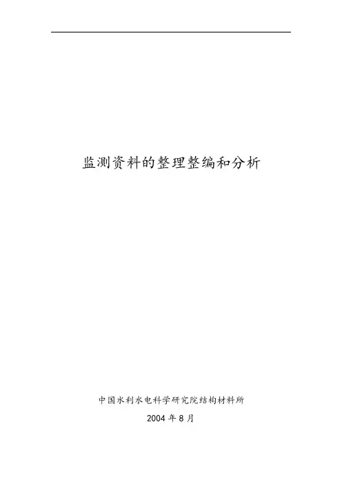 监测全资料地整理整编和分析资料报告