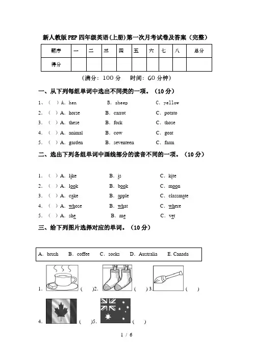 新人教版PEP四年级英语(上册)第一次月考试卷及答案(完整)