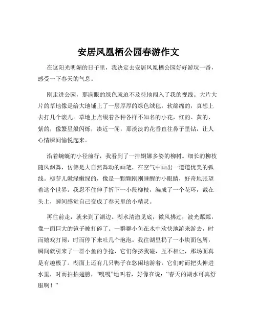 安居凤凰栖公园春游作文