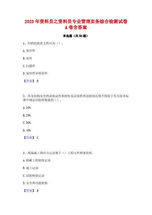 2023年资料员之资料员专业管理实务综合检测试卷A卷含答案