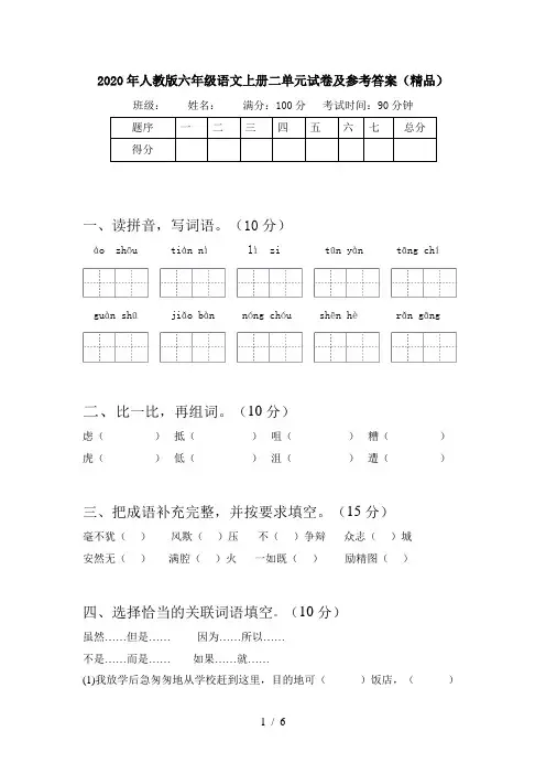 2020年人教版六年级语文上册二单元试卷及参考答案(精品)