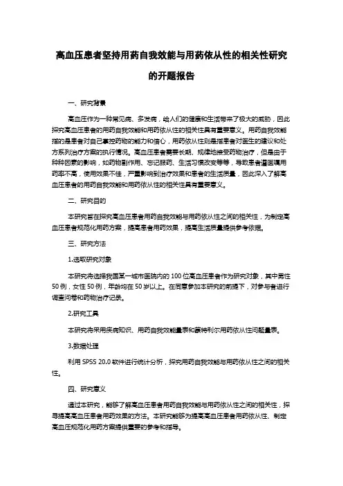 高血压患者坚持用药自我效能与用药依从性的相关性研究的开题报告