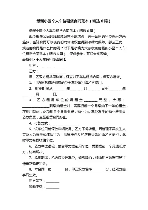 最新小区个人车位租赁合同范本（精选6篇）