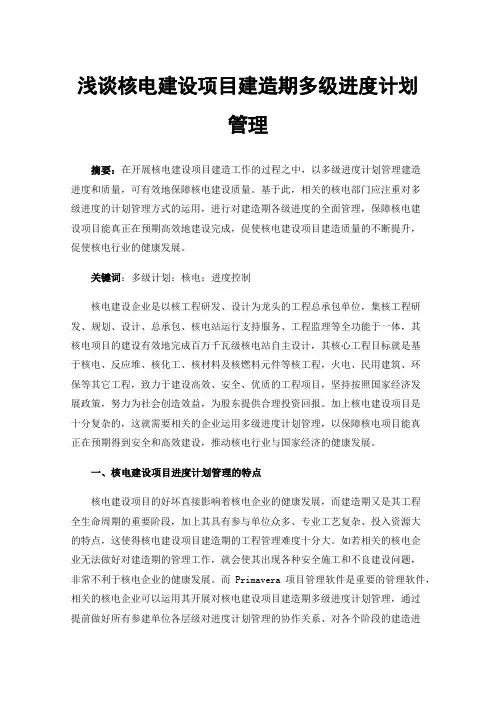 浅谈核电建设项目建造期多级进度计划管理